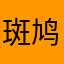 斑鸠9999