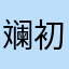 斓初