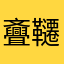 斖韆糷