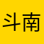 斗南鐘楚虹