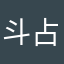 斗占领