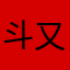 斗又鸟目