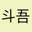 斗吾くんがんばれ