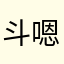 斗嗯度