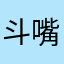 斗嘴~你高个妹子