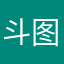 斗图咯你