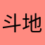 斗地主大叔赢家