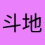 斗地主迷686
