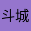 斗城深度用户