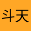 斗天地