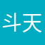 斗天斗地斗人间