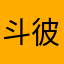 斗彼希