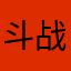 斗战胜汪