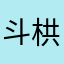 斗栱