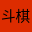 斗棋麻将
