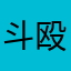 斗殴丢博客double