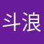 斗浪垃圾