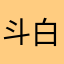 斗白草