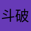 斗破一号