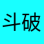 斗破苍穹佛怒火莲