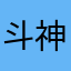 斗神罗