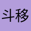 斗移多