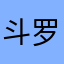 斗罗瑜仙