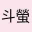 斗螢