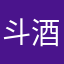 斗酒筋力