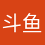 斗鱼他爹
