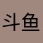 斗鱼回不回一天