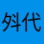 斘代