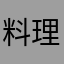 料理人chi