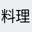 料理楽しくなりたい