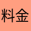 料金支払済