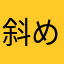 斜め上35度