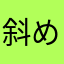 斜め左の佐藤