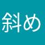斜め後ろから失礼します