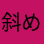 斜め直線