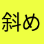 斜め15度