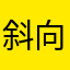 斜向かいの稲