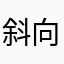 斜向上45度