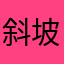 斜坡，拉枪线
