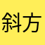 斜方肌经常抽筋