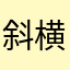 斜横花影