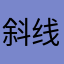 斜线升