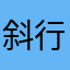 斜行淡墨