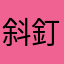 斜釘橫輝
