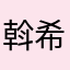 斡希