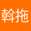 斡拖